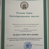 Арина-Витальевна-Федько-отмечена-Благодарственным-письмом-1