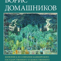 Выставка-Бориса-Домашникова-2