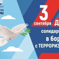 День-солидарности-в-борьбе-с-терроризмом-1