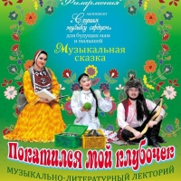 Детская-музыкальная-сказка-Покатился-мой-клубочек-1