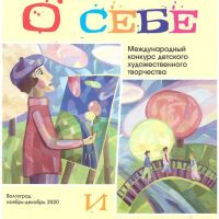 Международный-конкурс-детского-художественного-творчества-О-себе-и-о-мире-5
