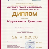 Abdrakhmanov-Denislam_Diplom_5-mesto