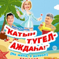 2 ноября не жена, а дьявол 1 состав
