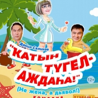 3 ноября не жена, а дьявол 2 состав