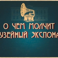 О чем же молчит музейный экспонат (3)