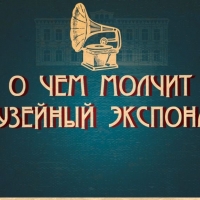 О чем молчит экспонат... (5)