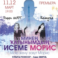 Премьерные показы спектакля «МИНЕҢ ҠАТЫНЫМДЫҢ ИСЕМЕ МОРИС» (МОЮ ЖЕНУ ЗОВУТ МОРИС) (4)