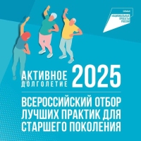 Активное-долголетие_2025_1-карточка