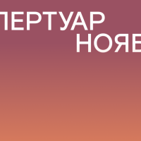 НОЯБРЬ-1