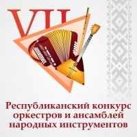 Участие в VII Республиканском конкурсе оркестров и ансамблей народных инструментов @narodniki_rb (3)
