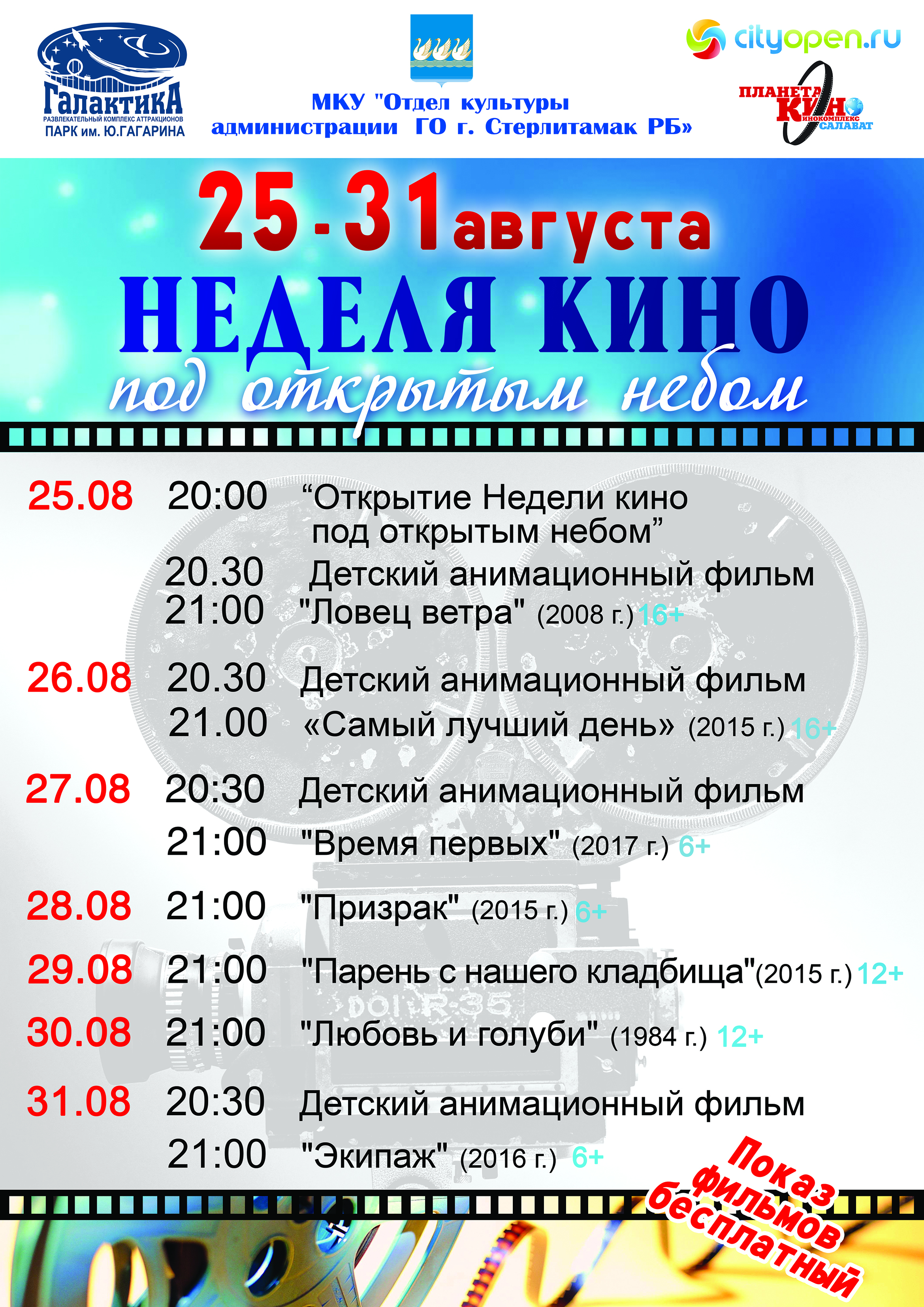 Арбат кинотеатр стерлитамак на сегодня. Кинотеатр Стерлитамак. Афиша парк Гагарина Стерлитамак. Галактика Стерлитамак.